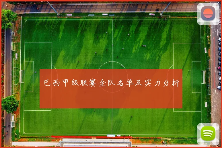 巴西甲级联赛全队名单及实力分析