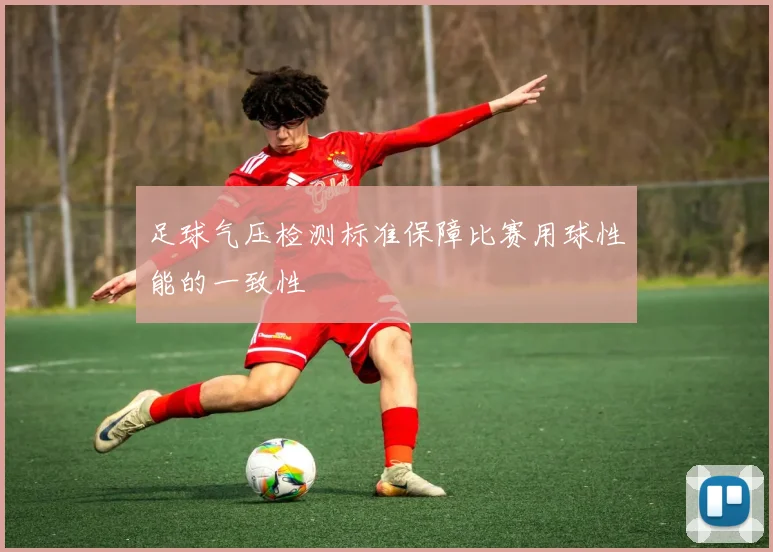 足球气压检测标准保障比赛用球性能的一致性